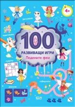 100 развиващи игри: Ледените феи
