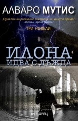 Илона идва с дъжда