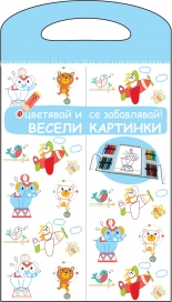 ВЕСЕЛИ КАРТИНКИ • Оцветявай и се забавлявай! - синя книга