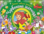 Моята любима приказка: Червената шапчица