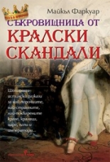 Съкровищница от кралски скандали