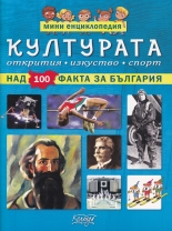 Културата - мини енциклопедия