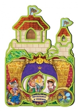 Дворецът на... Котаракът в чизми