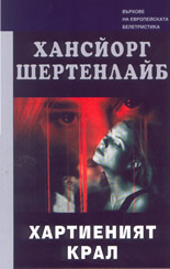 Хартиеният крал