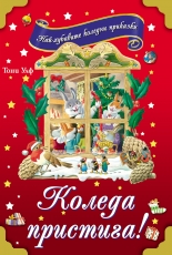 Коледа пристига!