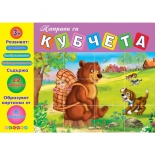 Маша и мечокът. Направи си кубчета