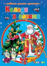 Коледа в гората