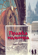 Пражка палитра