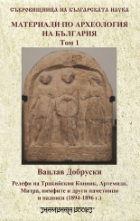 Материали по археология на България, том 1