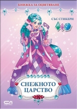Снежното царство - книжка за оцветяване със стикери