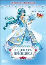 Ледената принцеса - книжка за оцветяване със стикери