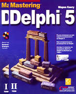 Mastering Delphi 5 - комплект от 2 тома