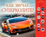 Как звучат суперколите?