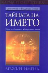 Тайната на името: мъжки имена