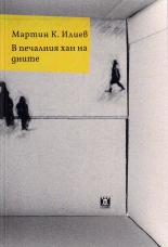 В печалния хан на дните