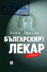 Българският лекар