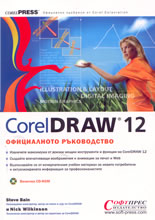 CorelDRRAW 12 - официалното ръководство