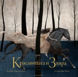 Красавицата и Звяра