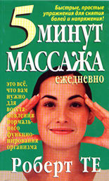 5 минут массажа ежедневно