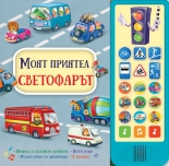 Моят приятел светофарът • Книга със звуци