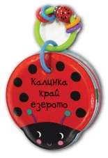 Калинка край езерото - книга за баня с дрънкалка