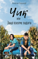 Чик или Защо взехме ладата