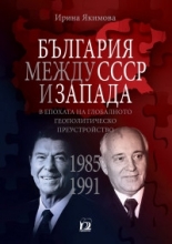 България между СССР и Запада в епохата на глобалното геополитическо преустройство - 1985-1991