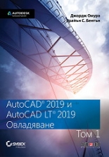 AutoCAD 2019 и AutoCAD LT 2019 - том 1: Овладяване