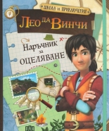 Лео да Винчи: Наръчник за оцеляване