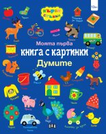 Моята първа книга с картинки. Думите