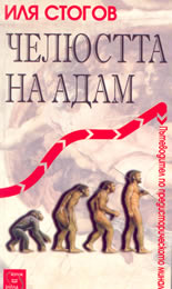 Челюстта на Адам: пътеводител по предисторическото минало