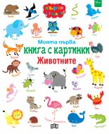 Моята първа книга с картинки. Животните