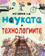 История на науката и технологиите