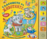 Гласовете на животните. Музикална книжка
