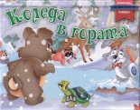 Коледа в гората