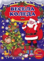 Весела Коледа. Весели игри, задачи, лабиринти, гатанки...