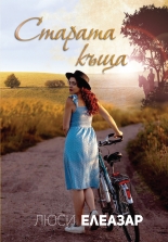 Старата къщa