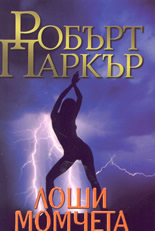 Лоши момчета