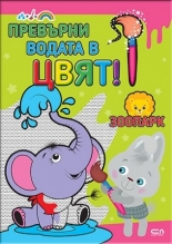 Превърни водата в цвят. Зоопарк