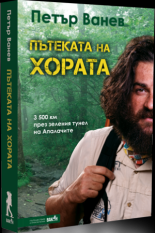 Пътеката на хората: 3500 км през зеления тунел на Апалачите