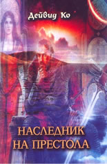 Наследник на престола - книга 1 от "Ветрове на крайбрежните земи"