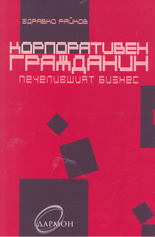 Корпоративен гражданин: Печелившият бизнес