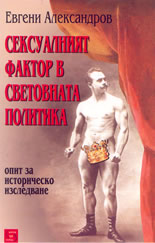 Сексуалният фактор в световната политика