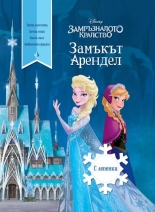 Замъкът Арендел + лепенки