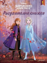 Замръзналото кралство ІІ: Рисувателна книжка 1