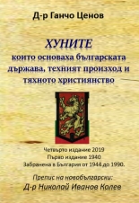 ХУНИТЕ, които основаха българската държава, техния произход и тяхното християнство