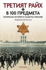 Третият райх в 100 предмета
