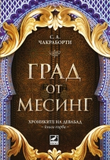 Град от месинг, книга 1