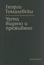 Чуто, видяно и преживяно