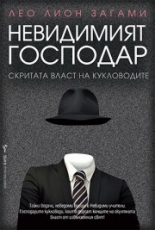 Невидимият господар